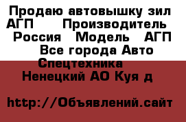 Продаю автовышку зил АГП-22 › Производитель ­ Россия › Модель ­ АГП-22 - Все города Авто » Спецтехника   . Ненецкий АО,Куя д.